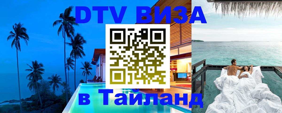 ДТВ виза в Таиланд Михайловск 