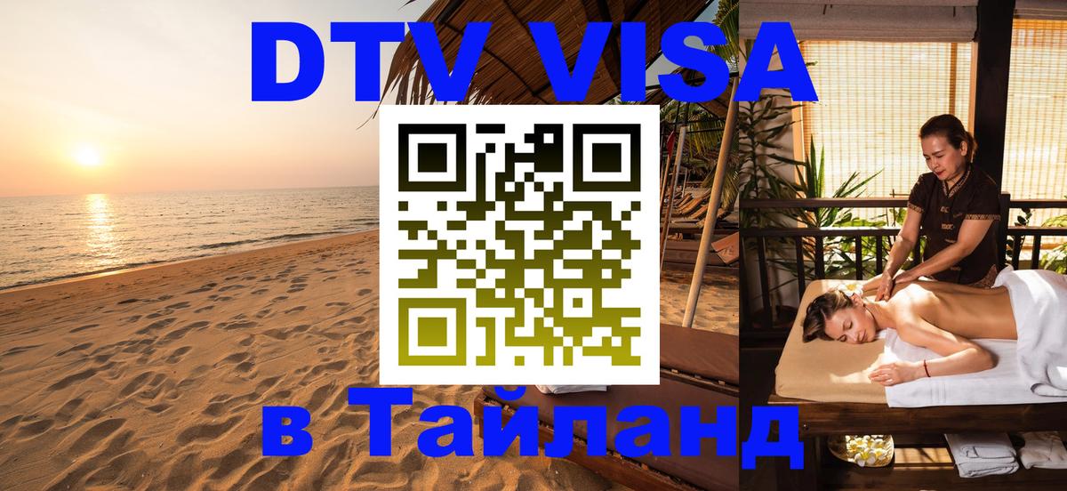 Сколько стоит виза DTV в Тайланд 